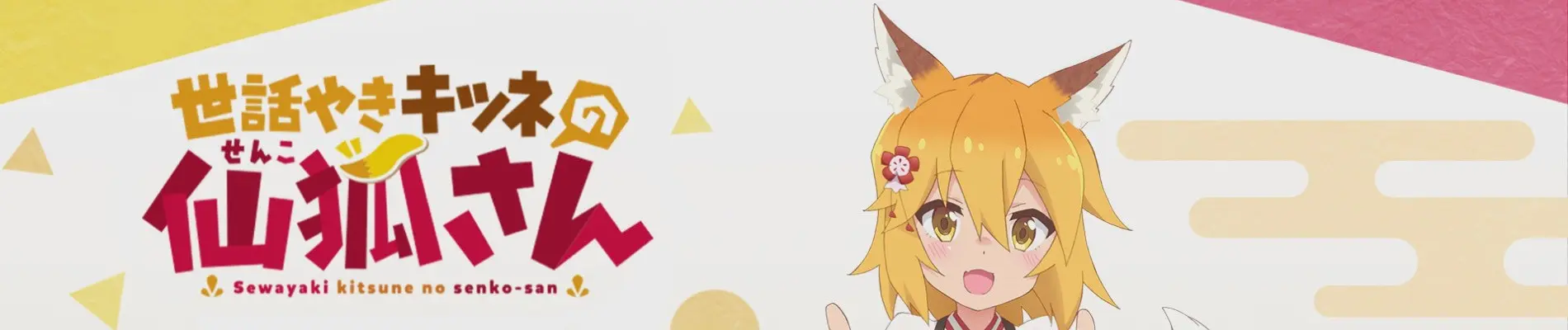 Sewayaki Kitsune no Senko-san