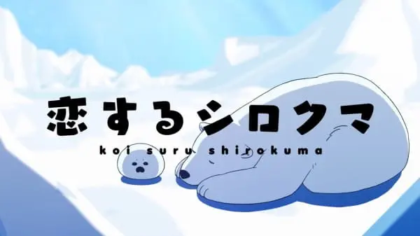 Koisuru Shirokuma: Tokubetsu-ban