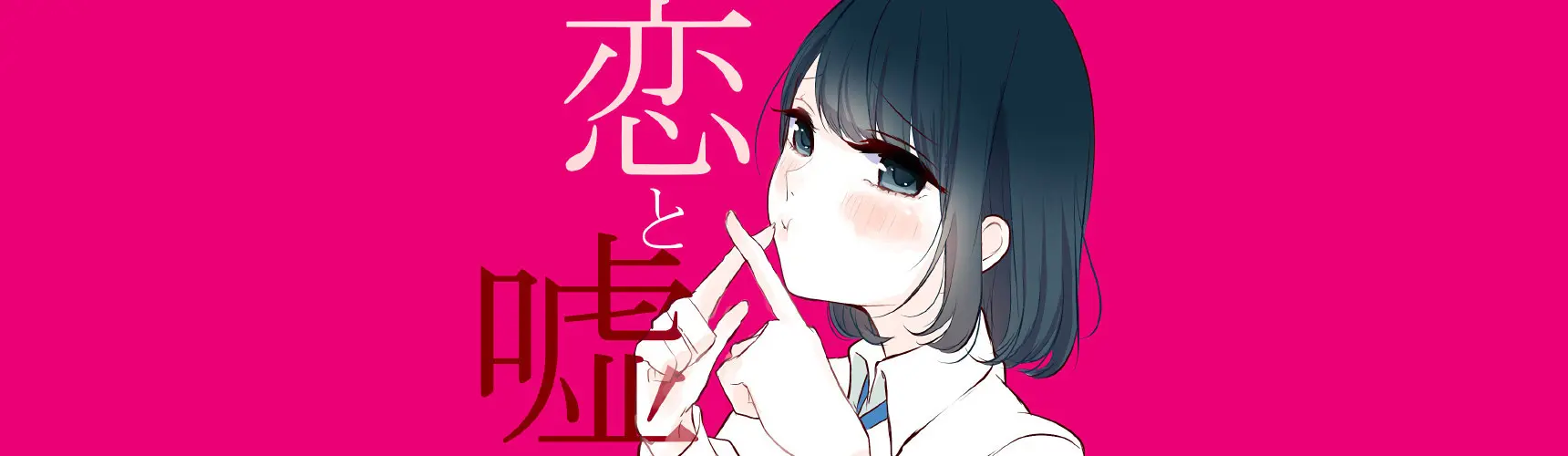 Koi to Uso: Isshou no Koi/Koi no Kimochi