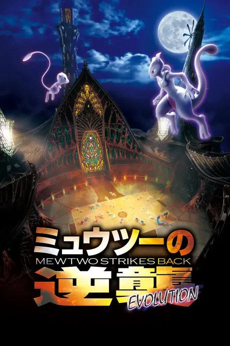 Anime - Pokémon: Mewtwo Strikes Back—Evolution