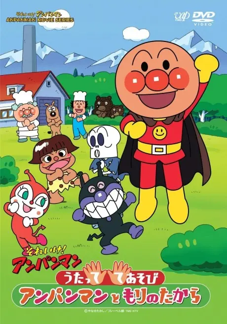 Anime - Sore Ike! Anpanman: Utatte Teasobi! Anpanman to Mori no Takara