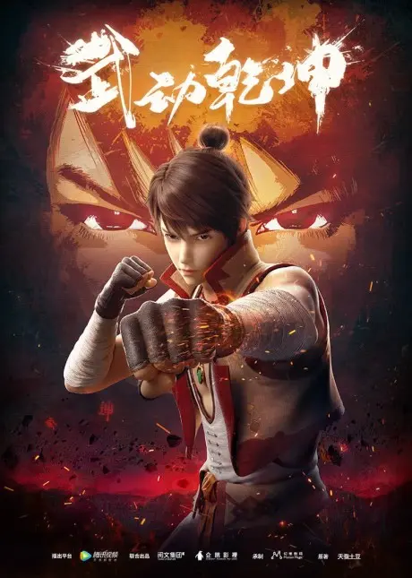 Anime - Martial Universe