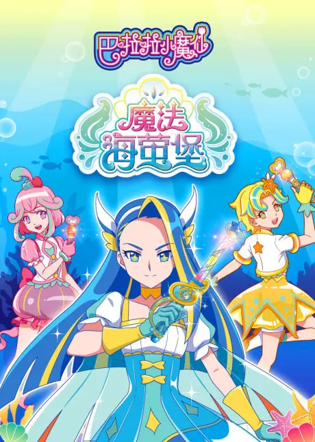 Anime - Balala Xiao Moxian: Mofa Hai Ying Bao