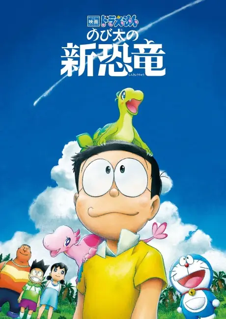 Anime - Doraemon: Nobita no Shin Kyoryuu