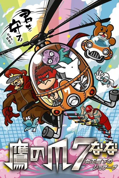 Taka no Tsume 7: Joou Heika no Jobuubu