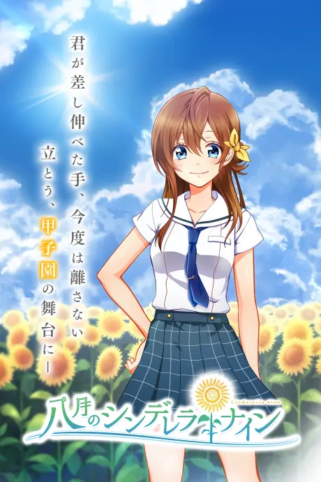 Anime - Hachigatsu no Cinderella Nine (ONA)