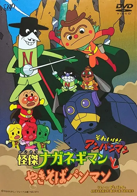 Anime - Sore Ike! Anpanman: Kaiketsu Naganegiman to Yakisobapanman