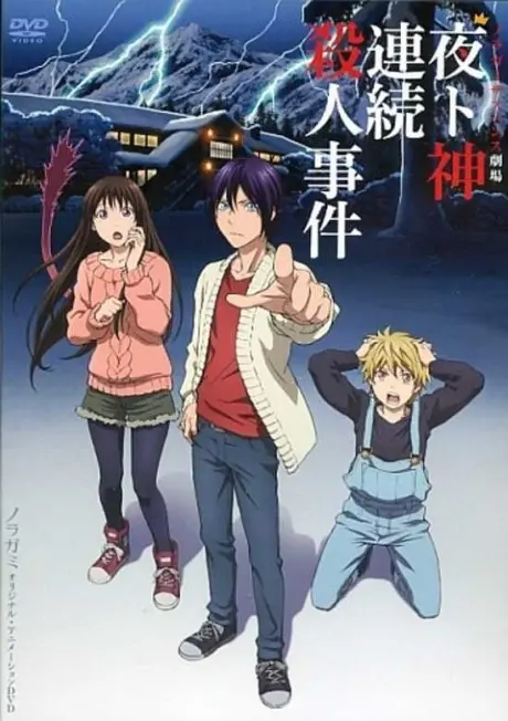 Anime - Noragami ARAGOTO OVA