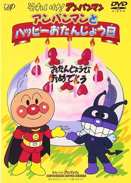 Anime - Sore Ike! Anpanman: Anpanman to Happy Otanjoubi