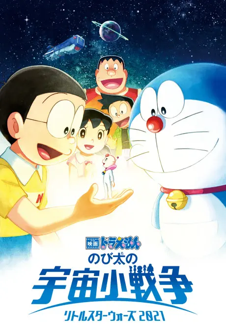 Anime - Doraemon: Nobita no Little Star Wars 2021