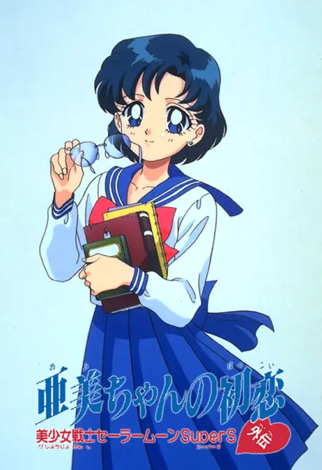 Anime - Sailor Moon SuperS Plus: Ami's First Love