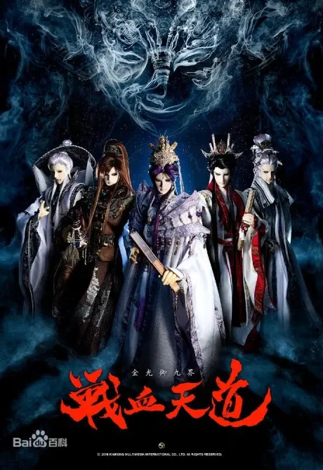 Anime - Jin Guang Yu Jiu Jie: Zhanxue Tiandao