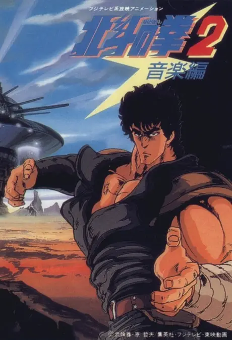 Anime - Fist of the North Star 2