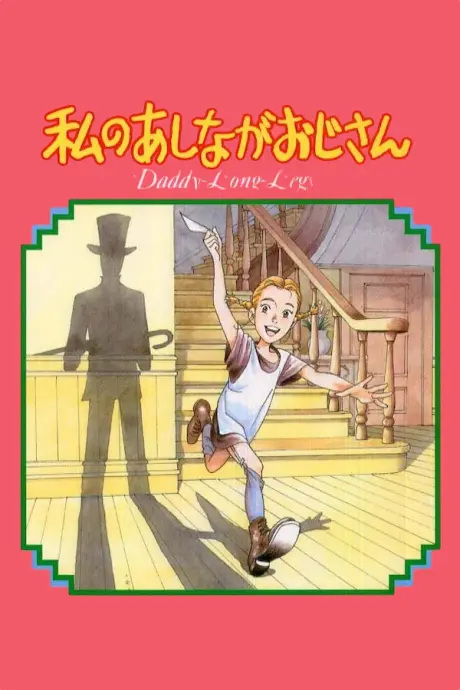 Anime - My Daddy Long Legs