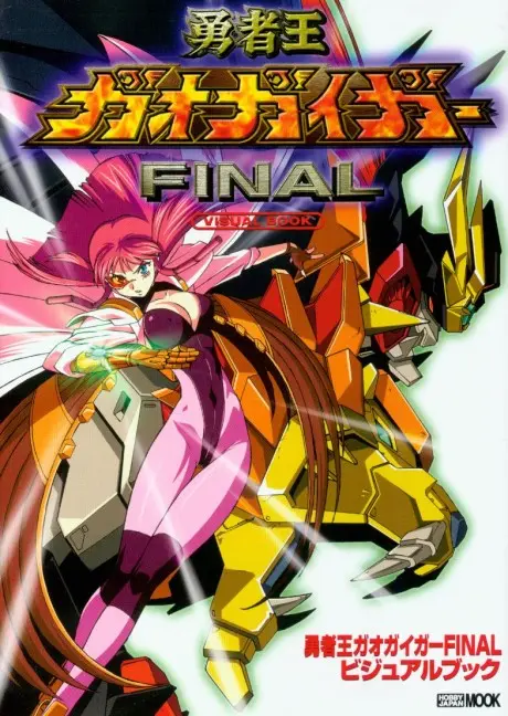 Anime - The King of Braves: GaoGaiGar Final