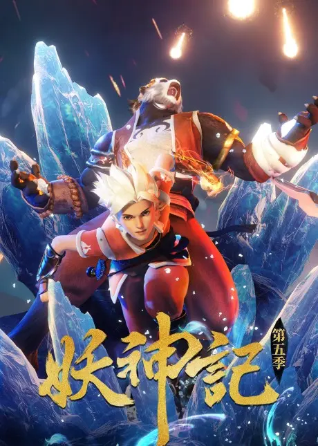 Anime - Yao Shen Ji 5