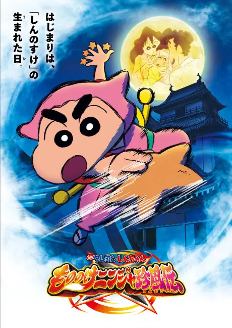 Crayon Shin-chan: Mononoke Ninja Chinpuuden