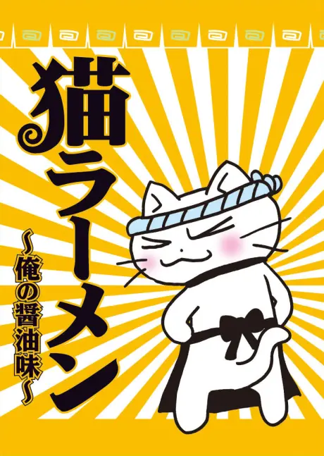 Anime - Neko Ramen: Ore no Shoyu Aji