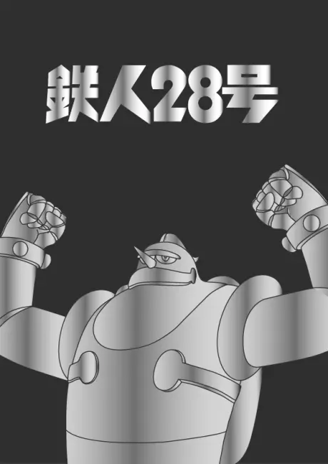 Anime - Tetsujin 28-gou 2