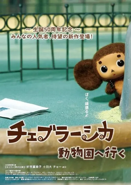 Anime - Cheburashka: Doubutsuen e Iku