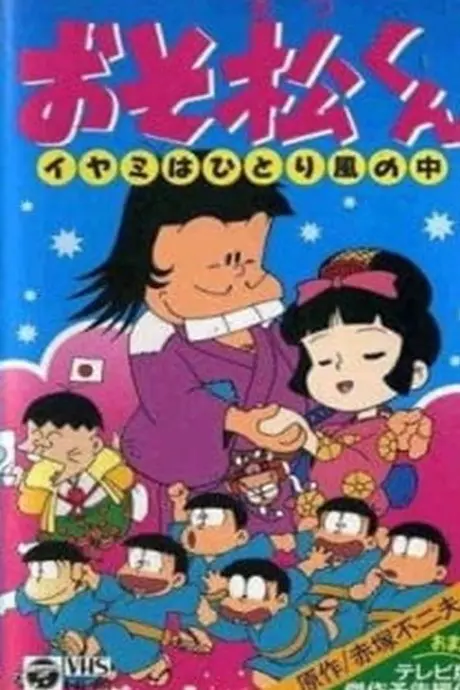 Anime - Osomatsu-kun: Iyami wa Hitori Kaze no Naka