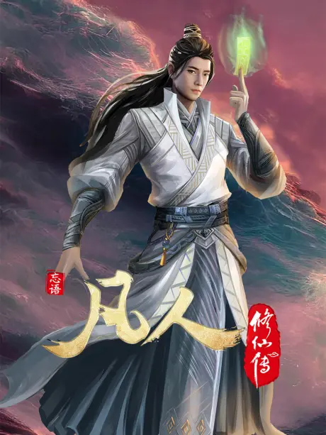 Anime - Fanren Xiu Xian Zhuan: Chu Ru Xing Hai