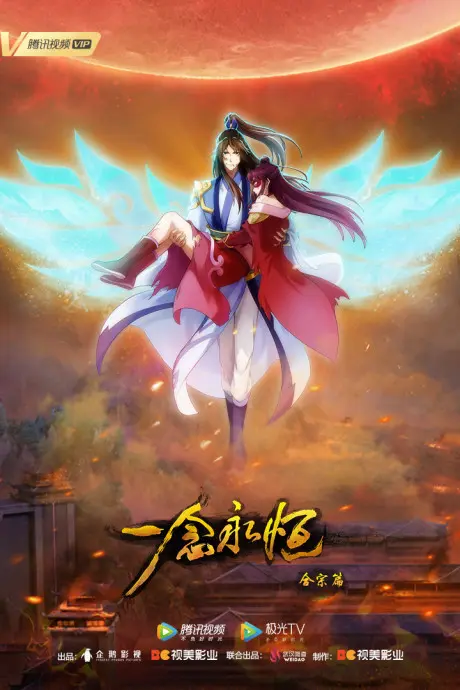 Anime - Yi Nian Yongheng: Hezong Pian