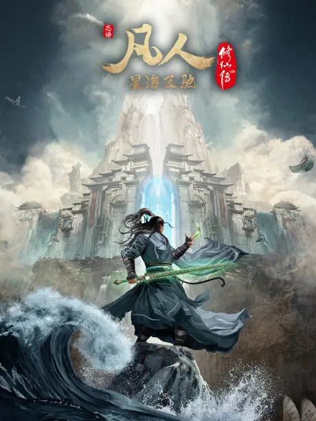 Anime - Fanren Xiu Xian Zhuan: Xinghai Feichi