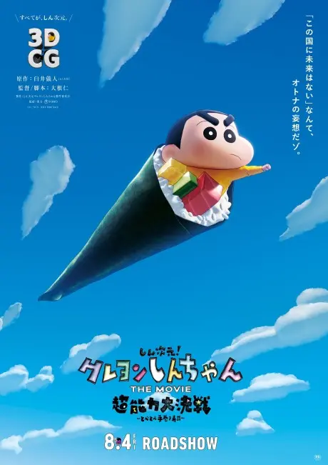 Anime - Shin Jigen! Crayon Shin-chan THE MOVIE: Chounouryoku Daikessen - Tobe Tobe Temakizushi