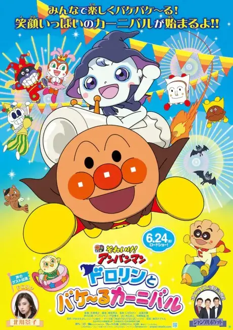 Anime - Anpanman: Dororin and the Transformation Carnival