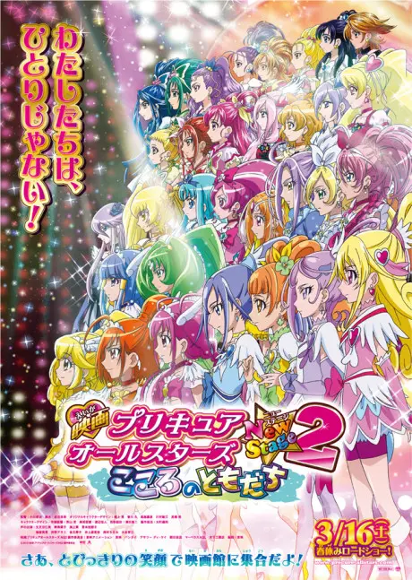 Anime - Precure All Stars New Stage 2: Kokoro no Tomodachi