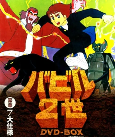 Anime - Babel Nisei (1973)