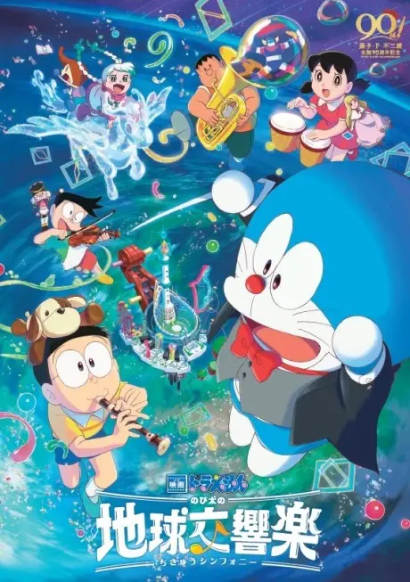 Doraemon: Nobita no Chikyuu Symphony