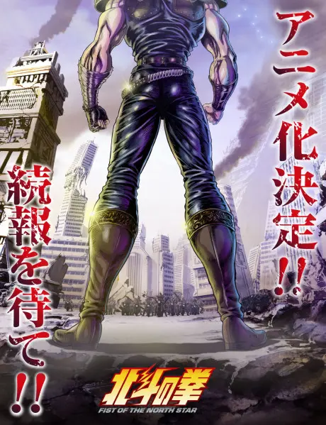 Anime - Hokuto no Ken: FIST OF THE NORTH STAR