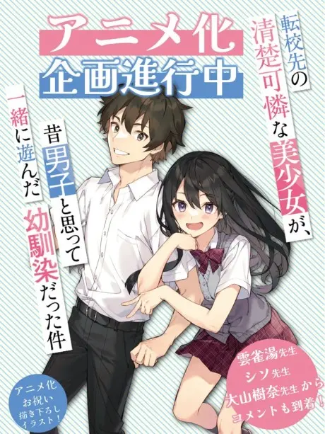 Tenkousaki no Seiso Karen na Bishoujo ga, Mukashi Danshi to Omotte Issho ni Asonda Osananajimi datta Ken