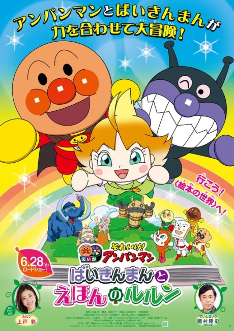 Anime - Sore Ike! Anpanman: Baikinman to Ehon no Lulun