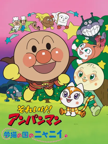 Anime - Sore Ike! Anpanman: Yumeneko no Kuni no Nyanii