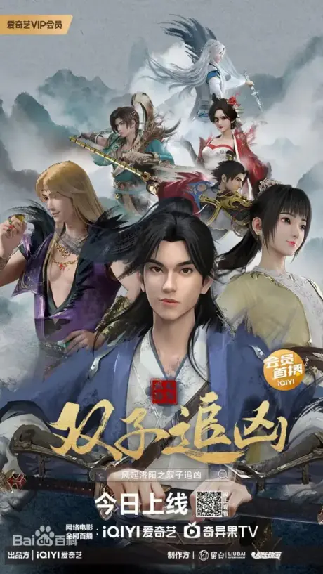 Anime - Feng Qi Luoyang: Shuangzi Zhui Xiong