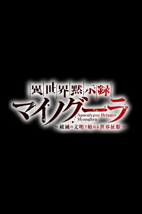 Anime - Isekai Mokushiroku Mynoghra: Hametsu no Bunmei de Hajimeru Sekai Seifuku