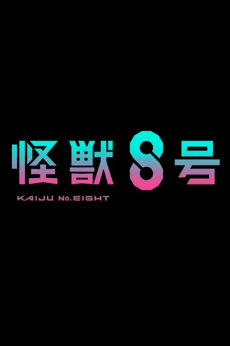 Anime - Kaiju No.8 SEASON 2