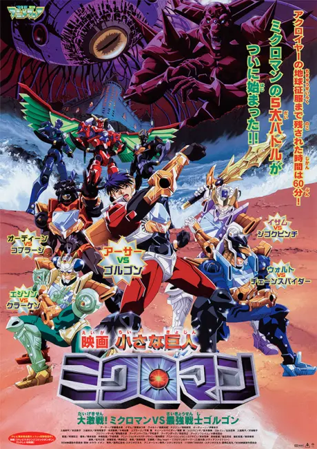 Anime - Chiisana Kyojin Microman: Daigekisen! Microman vs Saikyou Senshi Gorgon