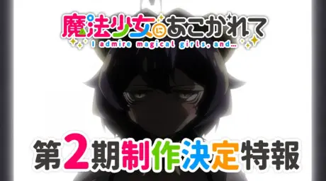 Anime - Mahou Shoujo ni Akogarete 2nd Season