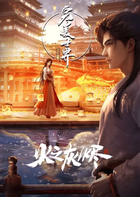 Anime - Wanmei Shijie: Juchang Ban