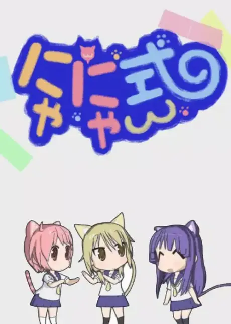 Anime - Yuyushiki: Nyanyashiki