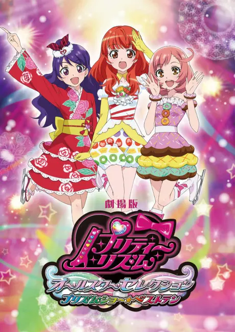 Anime - Pretty Rhythm: All Star Selection - Prism Show☆Best Ten