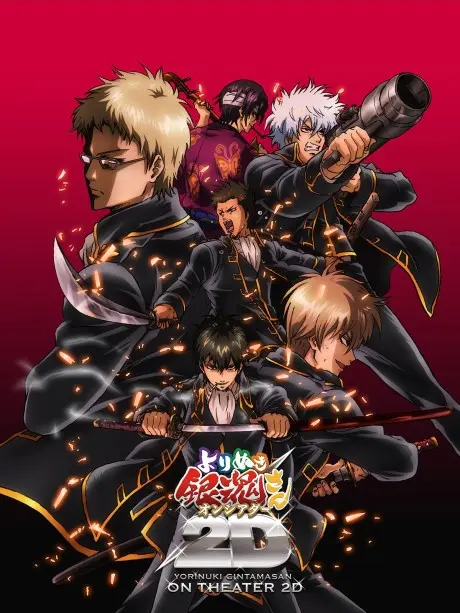 Anime - Gintama: Yorinuki Gintama-san on Theater 2D