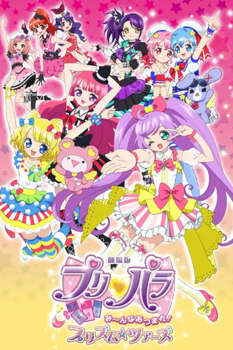 Anime - PriPara Movie: Minna Atsumare! Prism☆Tours