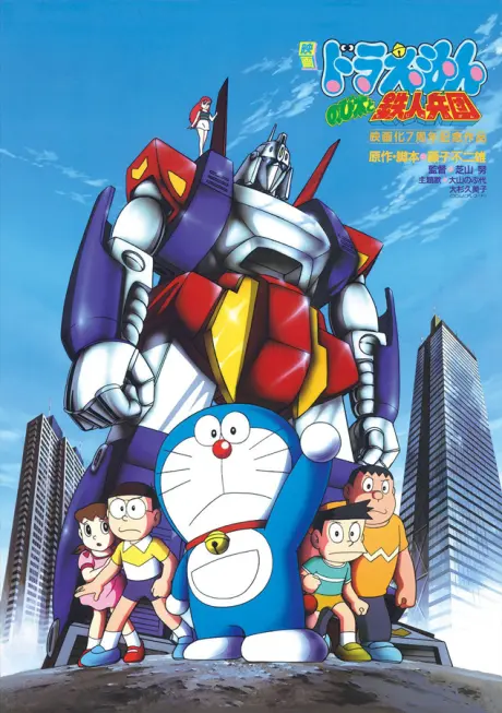 Anime - Doraemon: Nobita and the Platoon of Iron Men