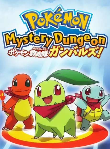 Anime - Pokémon Mystery Dungeon: Team Go-Getters Out of the Gate!