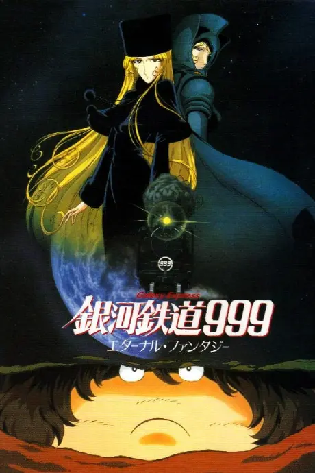 Anime - Galaxy Express 999: Eternal Fantasy